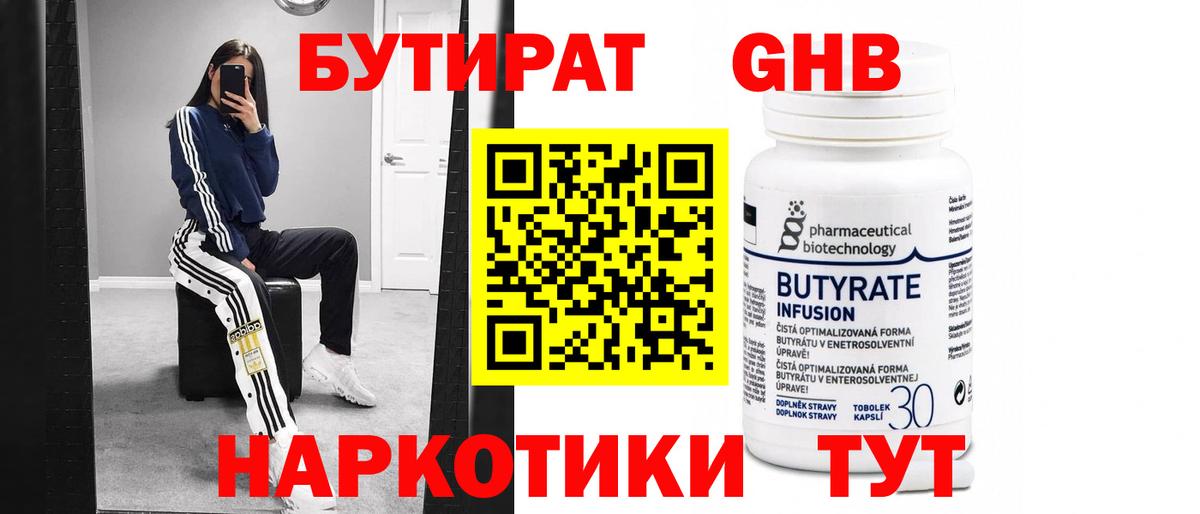 БУТИРАТ Butirat Подольск