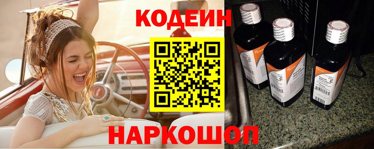 Codein напиток Lean (лин) Подольск