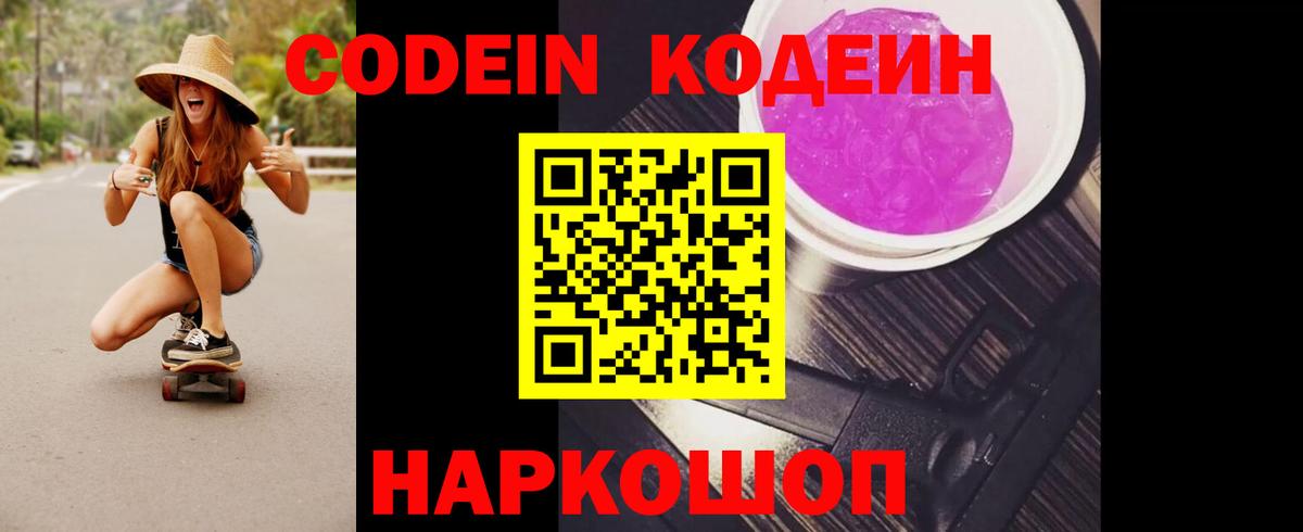 Codein напиток Lean (лин)  Вход с VPN  Кодеин Purple Drank  Подольск 